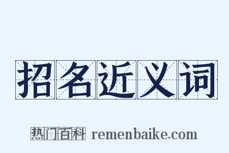 招名近义词是什么意思的图片